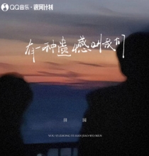 有一种遗憾叫我们 -- 田园