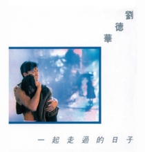 一起走过的日子 -- 刘德华