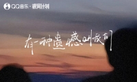 有一种遗憾叫我们 -- 田园