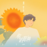 你的眼神 -- 刘宇宁