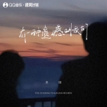 有一种遗憾叫我们 -- 田园