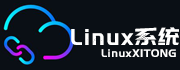 Linux系统教程